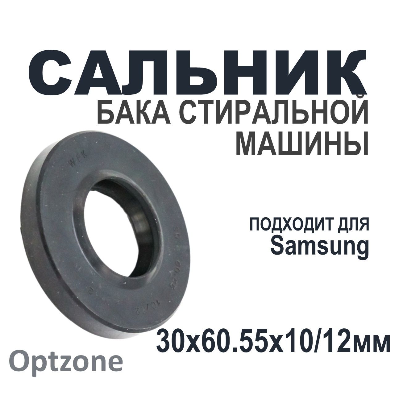 30 60 55 10 12 Купить Сальник