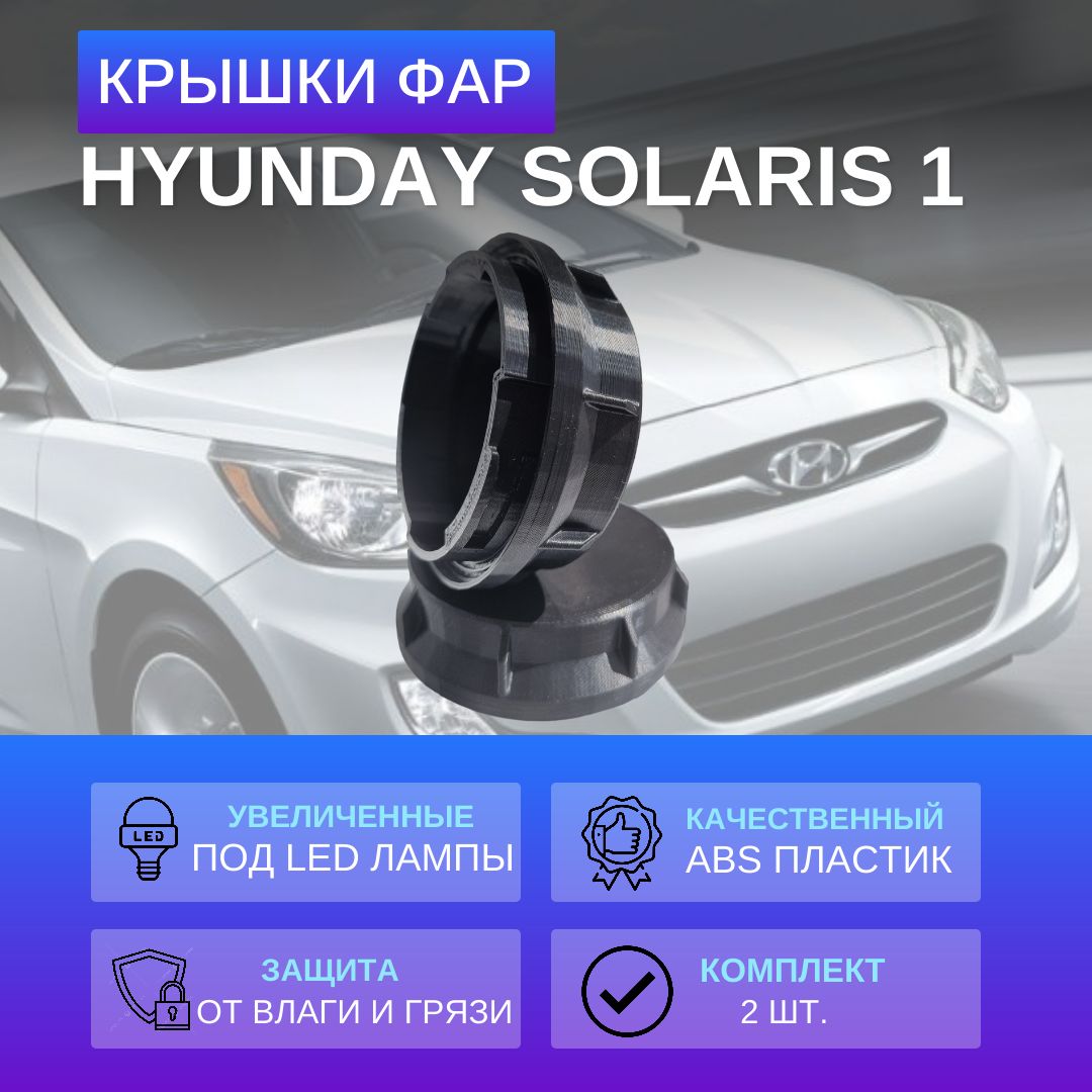 Крышки фар на Hyundai Solaris 2010-2014 увеличенные под LED лампы 2шт