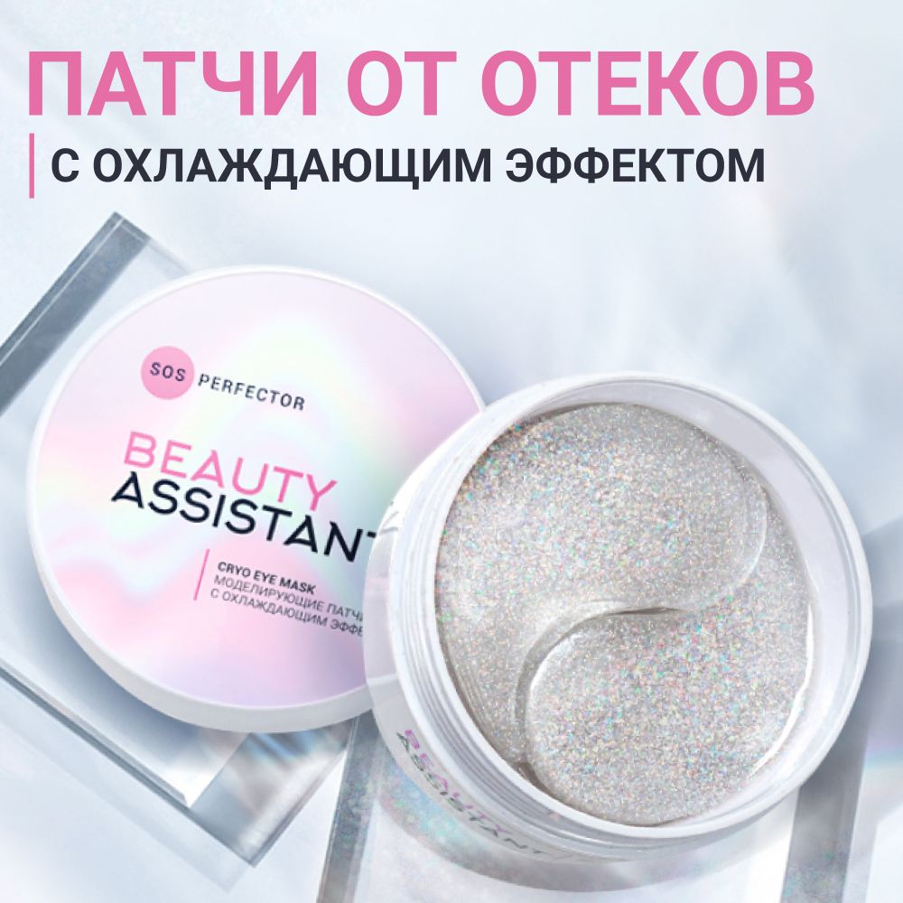 BEAUTYASSISTANTПатчидляглазгидрогелевые,60шт