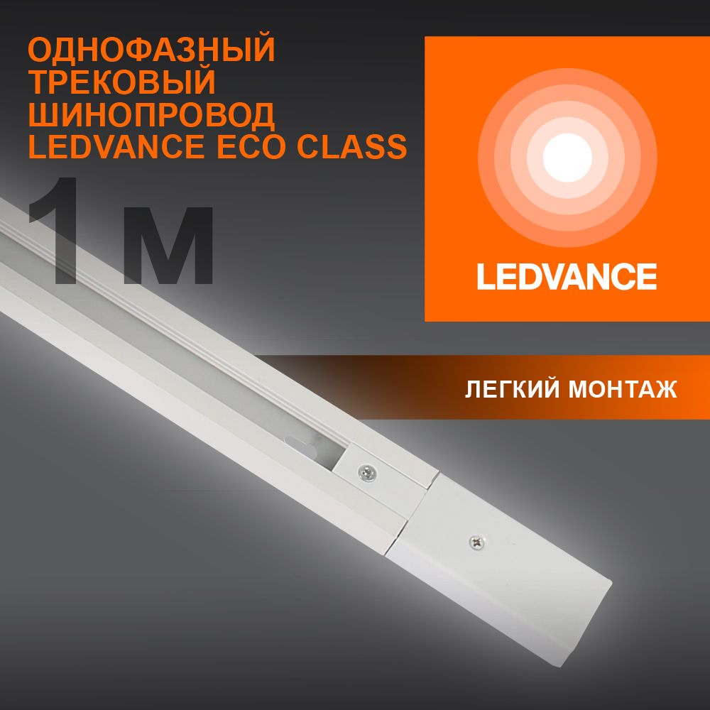 ШинопроводLEDVANCEECOTRACKRAIL1PH1MWT20X1RULEDV