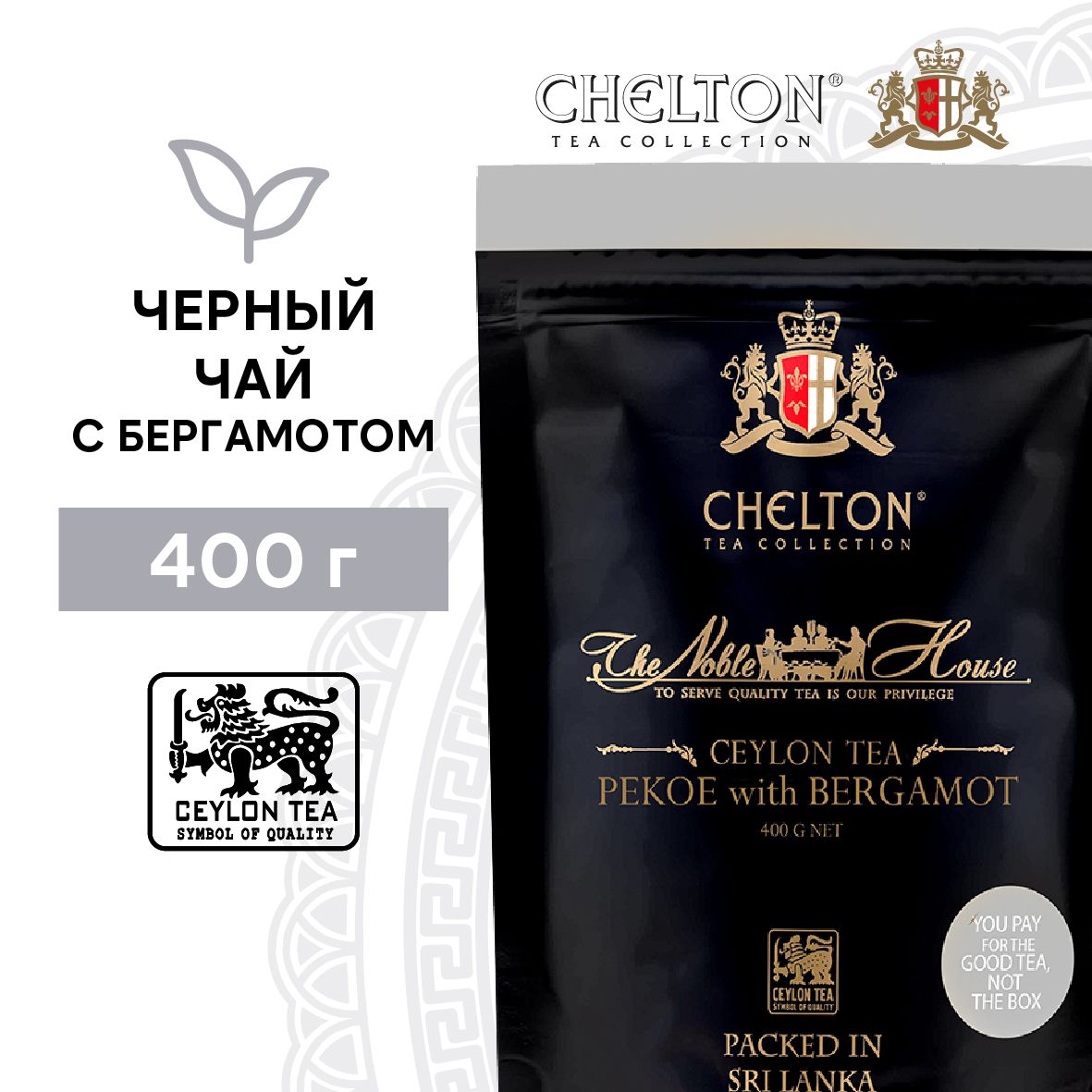 Чай черный с бергамотом Chelton Благородный дом Super Pekoe, 400 г