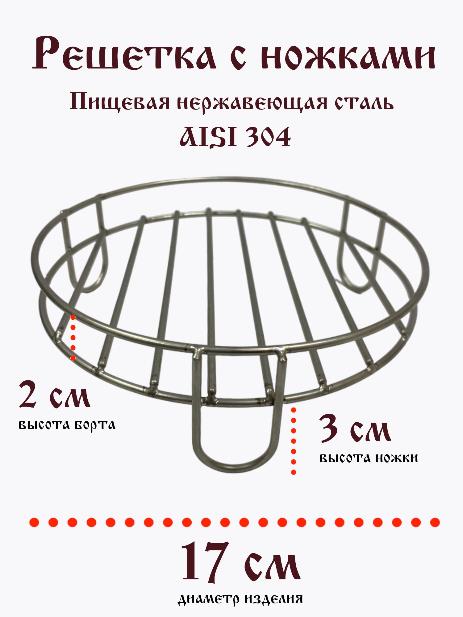 Решетка для аэрогриля / коптильни / духовки на ножках с бортиком