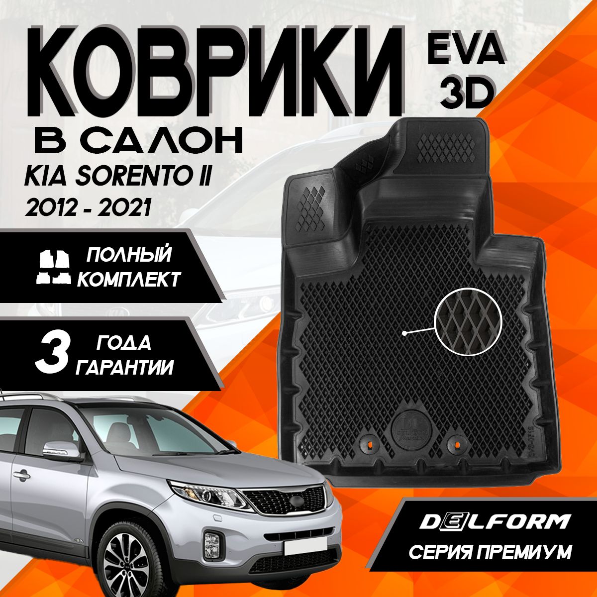 Коврики Киа Соренто 2 (2012-2021)/Kia Sorento II XM FL (2012-2021) с бортами комплект в салон