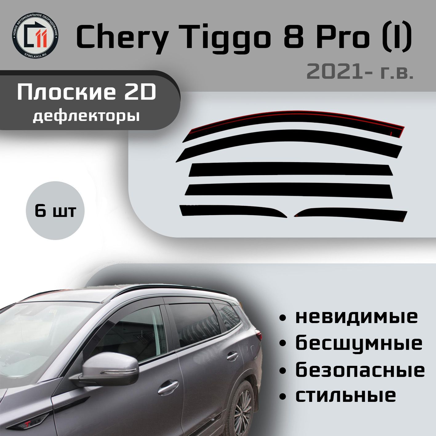 Дефлекторы 2D для CHERY TIGGO 8 Pro 2021- (I) / TIGGO 8 Pro Max 2022- (I), 6шт