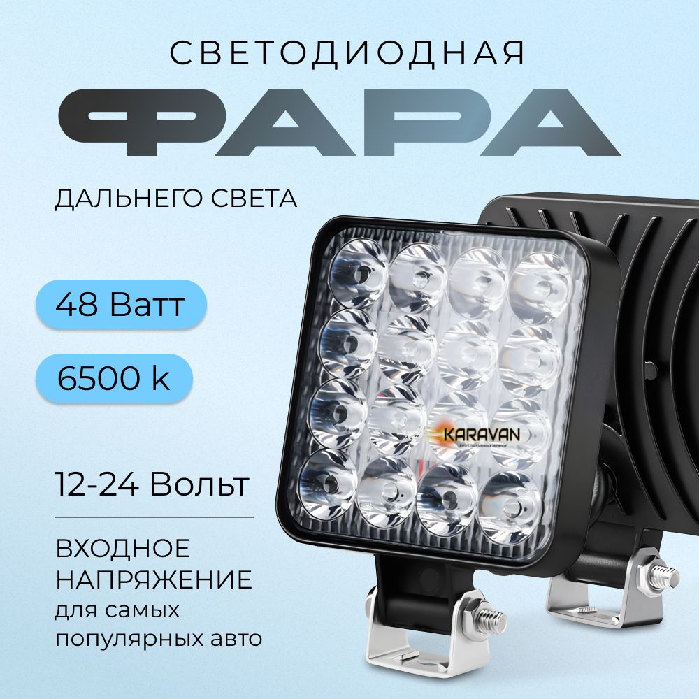 Светодиодная фара прожектор LED дальнего света 48w на катер и внедорожник