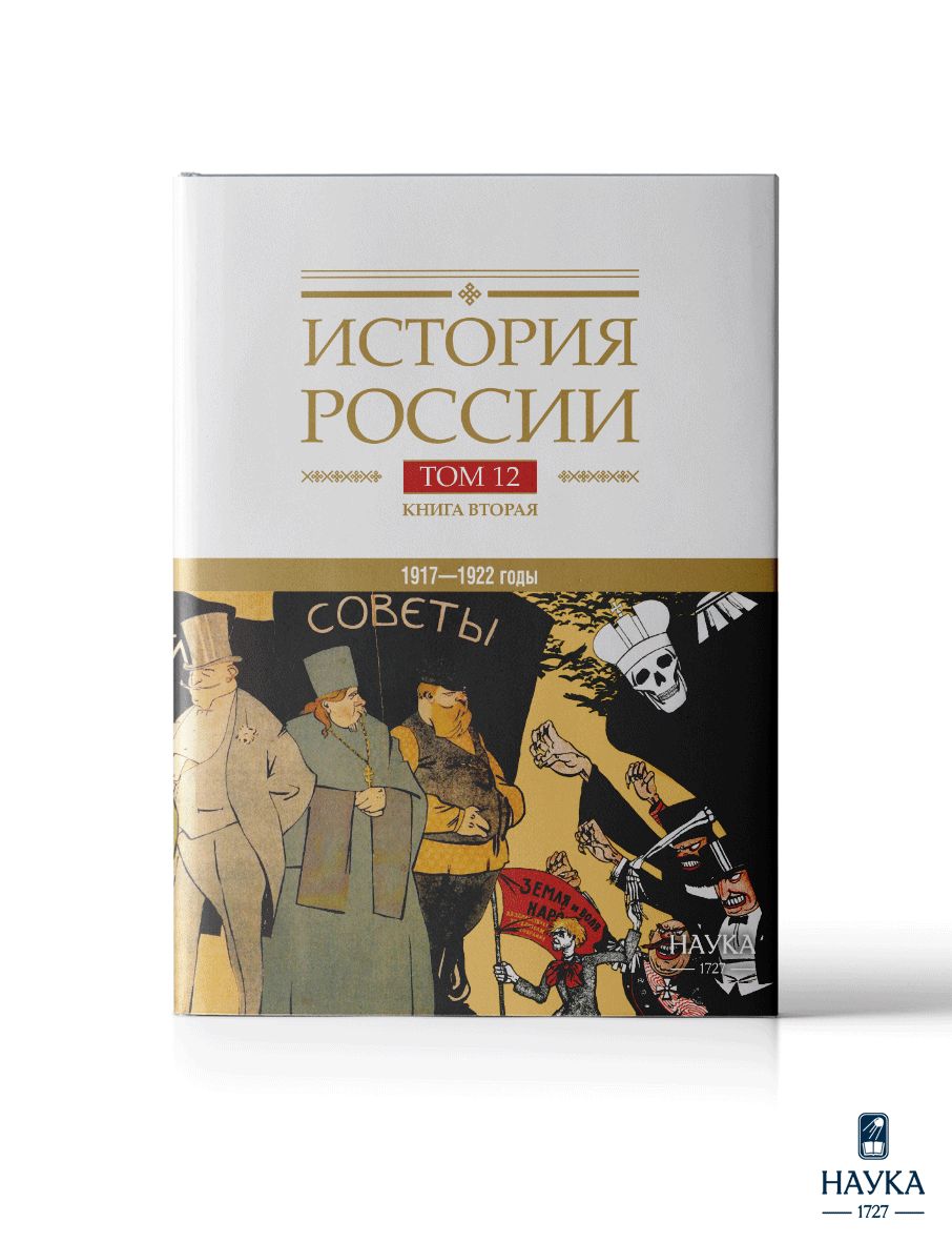 Книга История России: Том 12 книга 2. Гражданская война в России