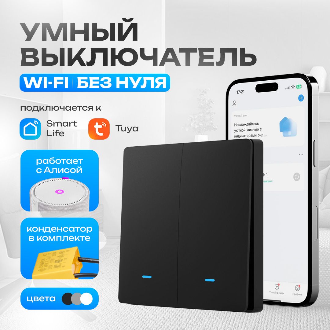 Умный выключатель с алисой, двухклавишный, wifi, с индикатором