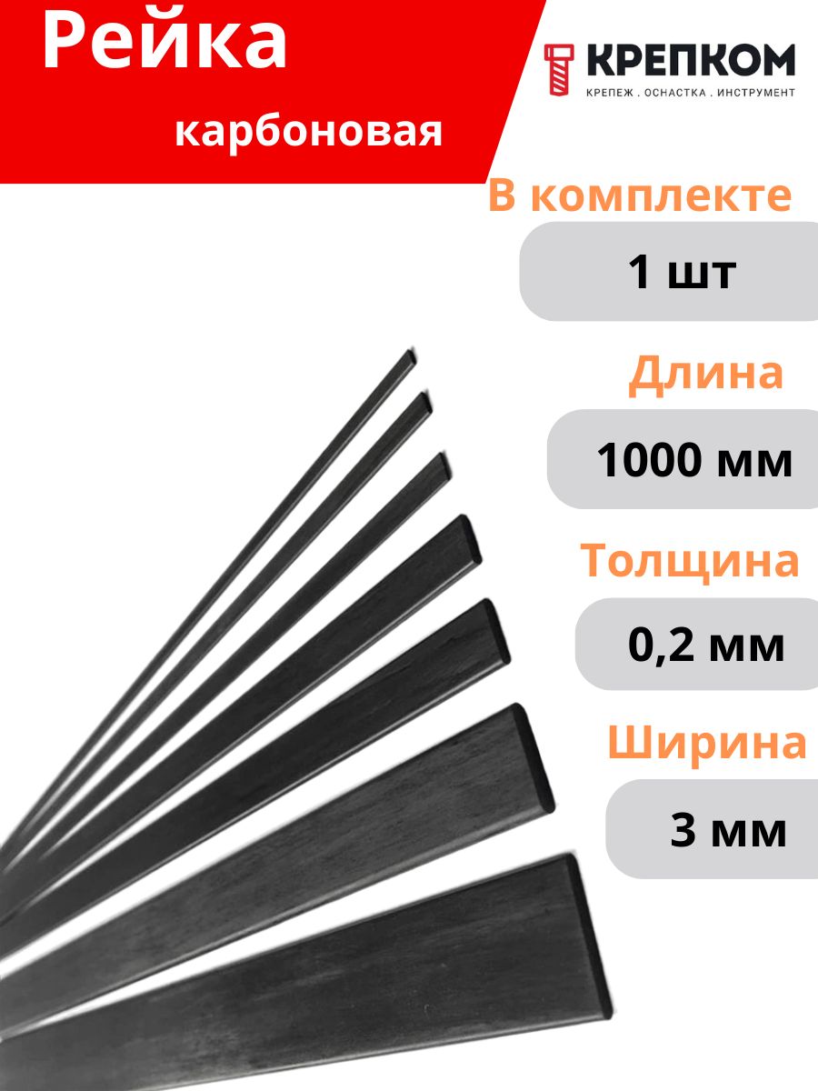 Карбоноваярейка0,2x3,0х1000мм