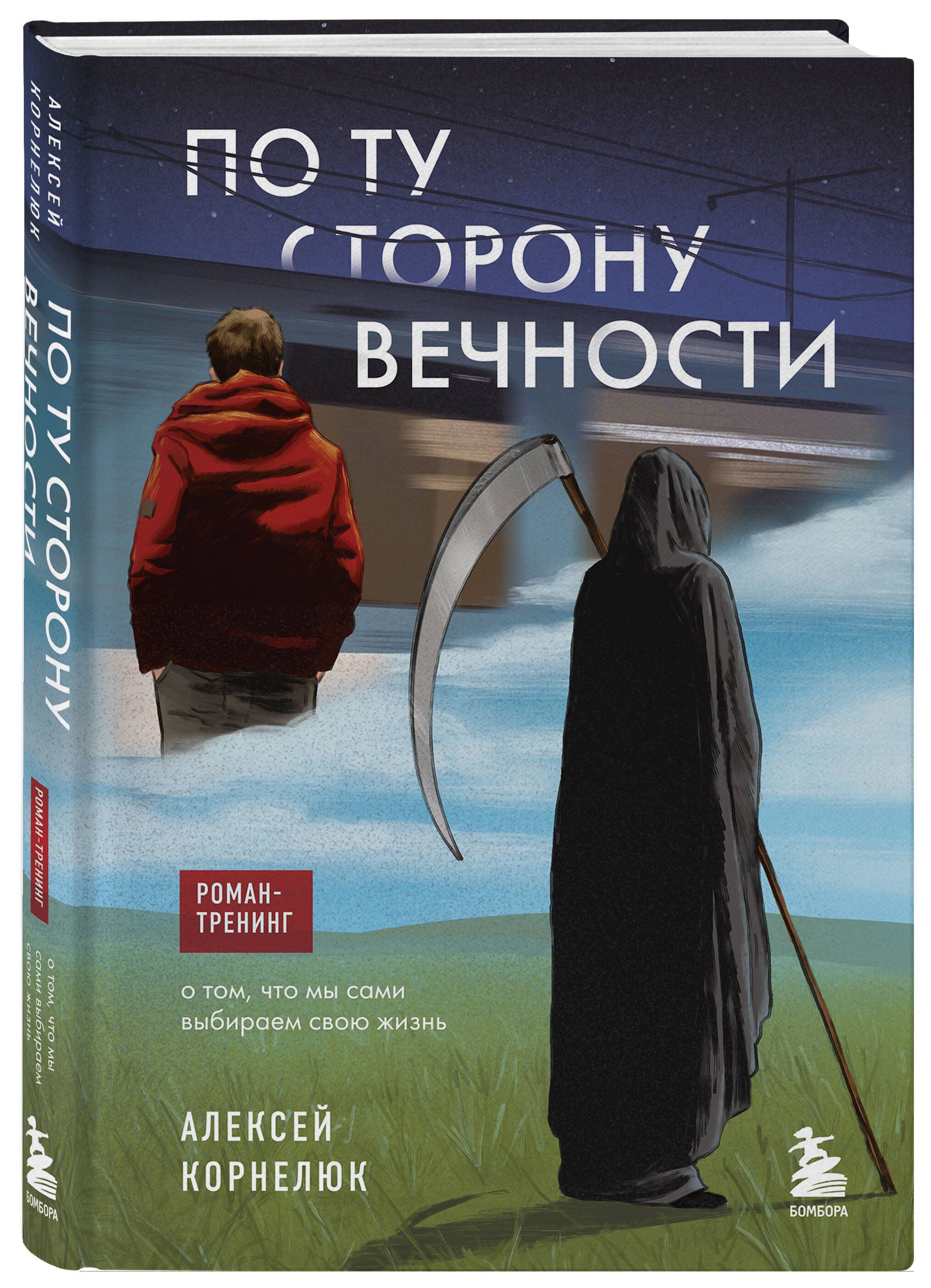 Роман-тренинг от автора бестселлеров «Судьба шлет знаки или на***» и «Второ...