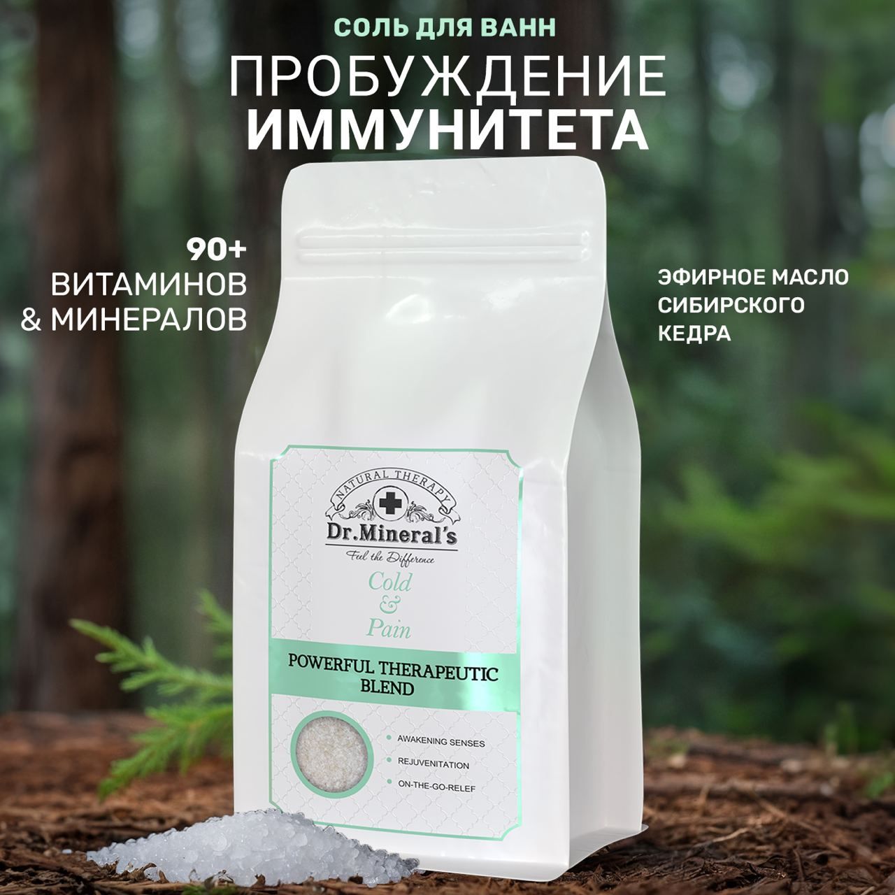 Соль для ванн Powerful Therapeutic Blend -мощная терапевтическая смесь от  простуды и боли , пакет 1 кг.