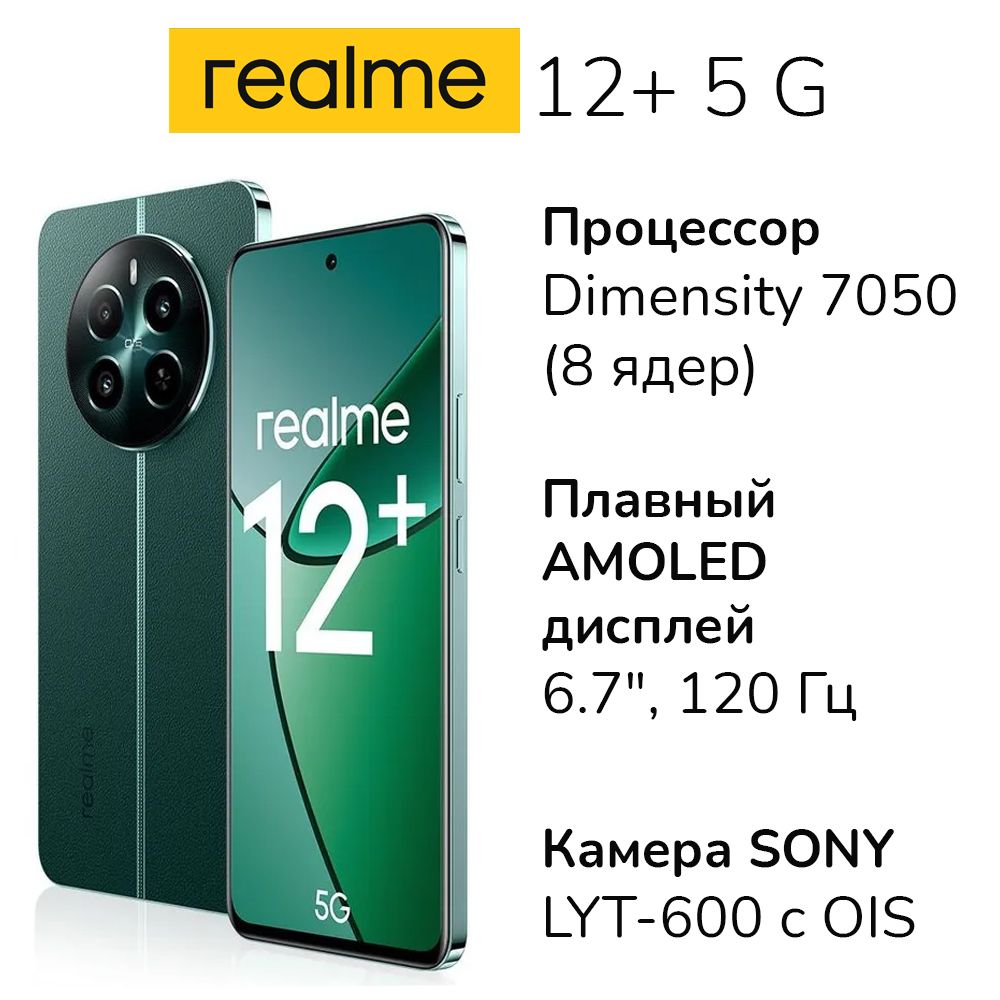 realmeСмартфон12+5G8GB+256GBРостест(EAC)8/256ГБ,зеленый