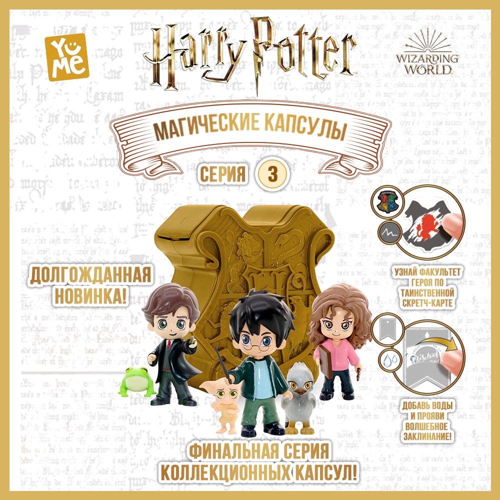 Магические Капсулы Гарри Поттер Купить