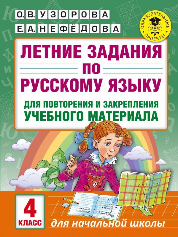 Задания перехожу в 4 класс. Задания перехожу в 4 класс