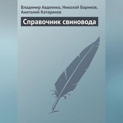 Справочник свиновода | Катаранов Анатолий, Баринов Николай | Электронная аудиокнига