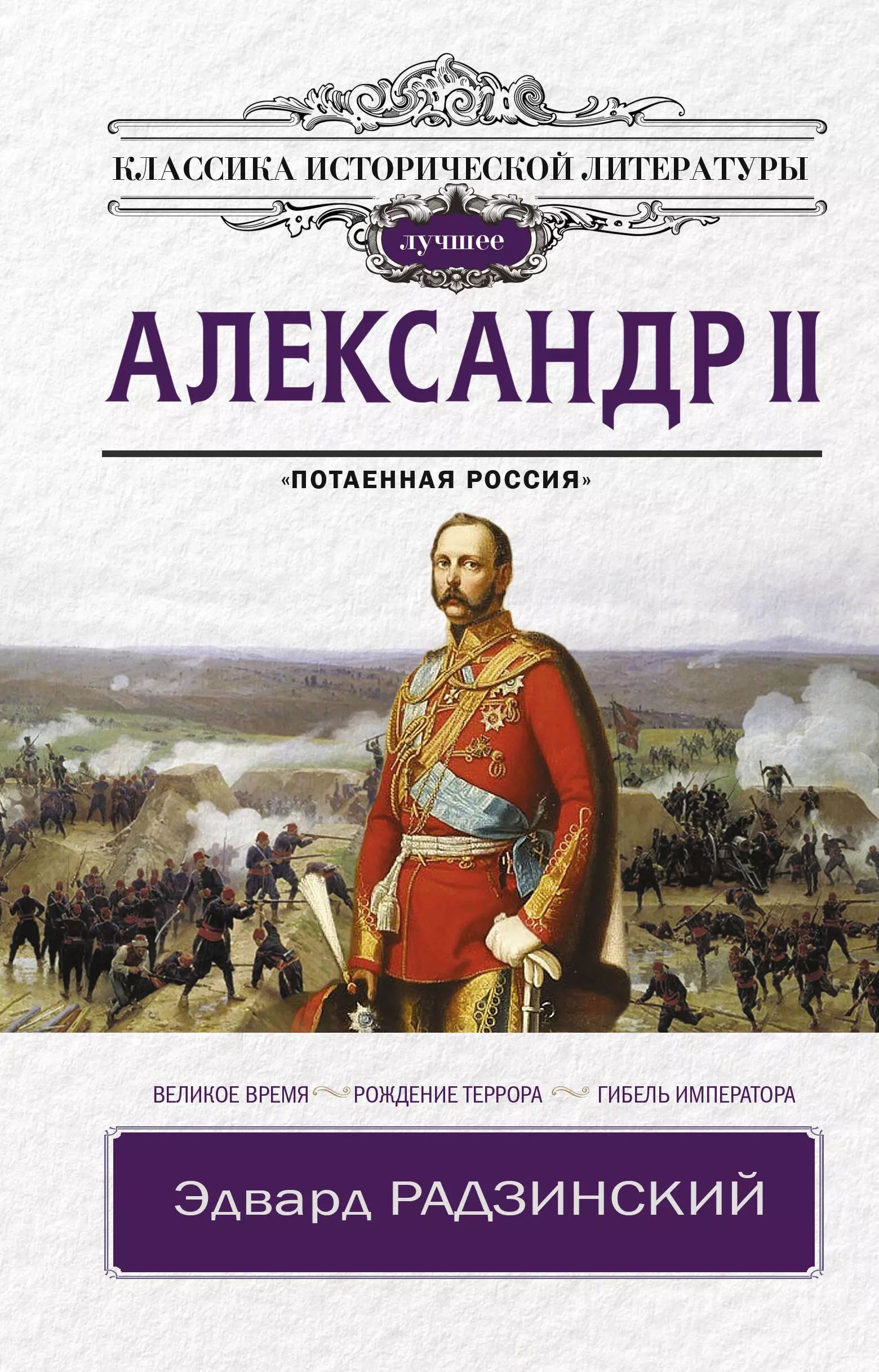 Александр II.