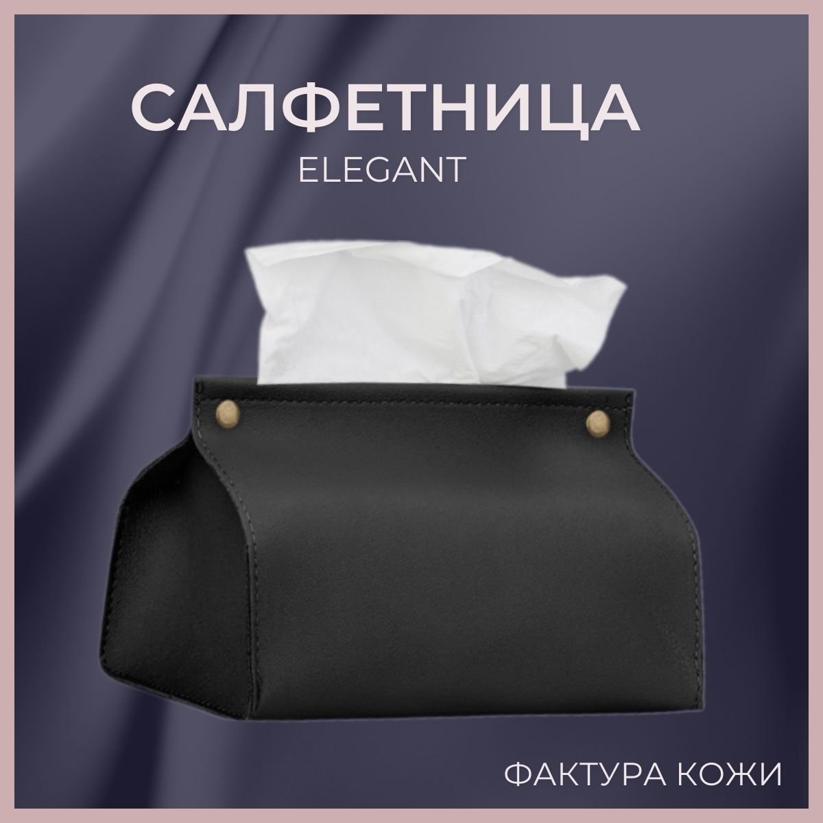 Салфетница на стол, коробка для салфеток, органайзер