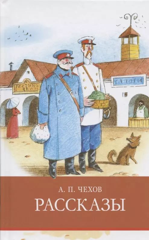 Отзывы рассказов чехова. Отзывы рассказов чехова. П. Чехов эксклюзивная классика. Чехов рассказы книга.