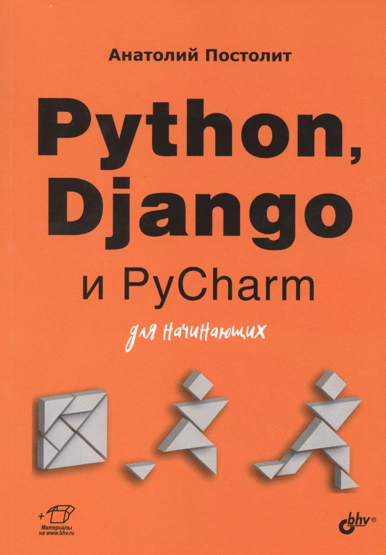 Python, Django и PyCharm для начинающих