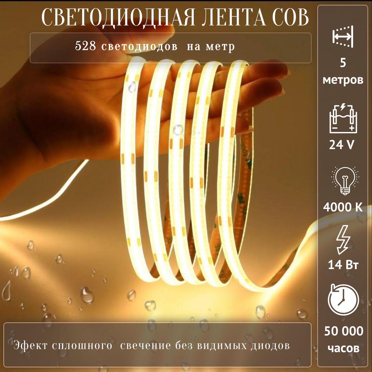 Светодиоднаялента,COB,24В,серияPREMIUM,IP20,528диодов,5метров,цвет4000К