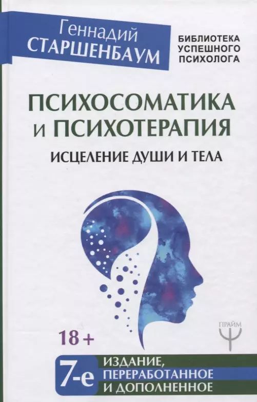 Книги по психосоматике. Психосоматика книга. И. Курпатов психотерапия. Психосоматика книга.