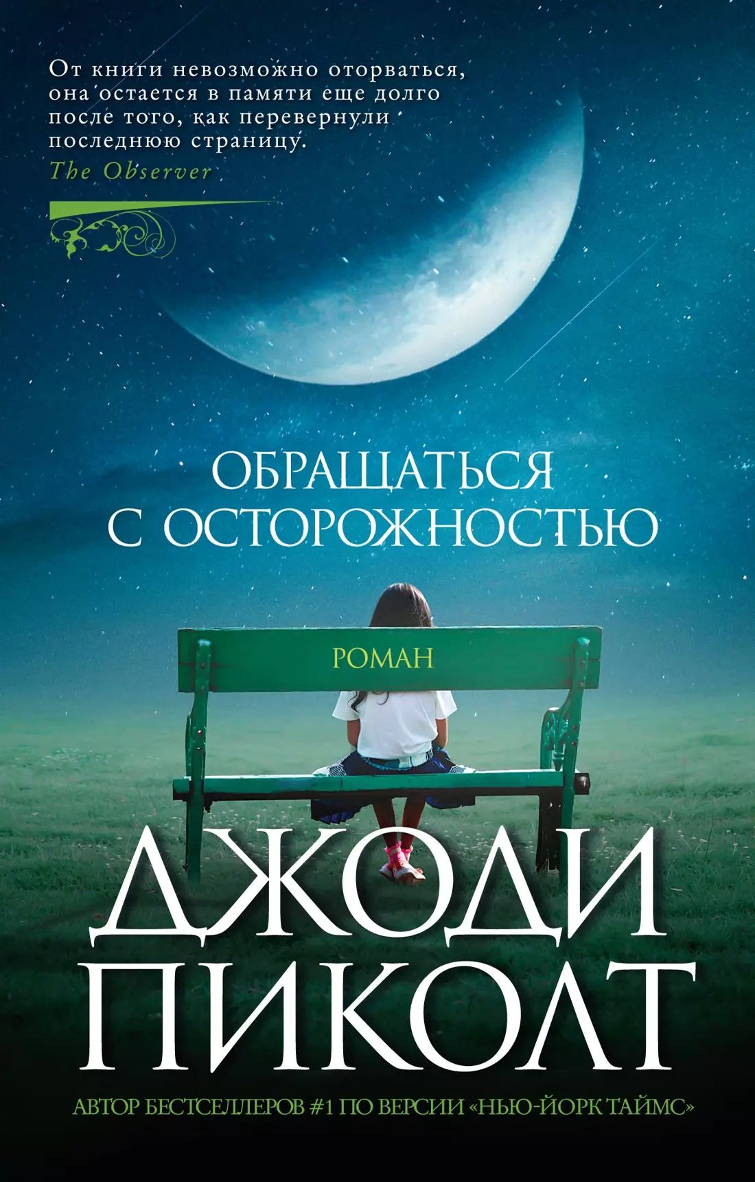Пиколт обращаться с осторожностью. Обращаться с осторожностью джоди. Джоди пиколт книги. Пиколт обращаться с осторожностью. Обращаться с осторожностью джоди.