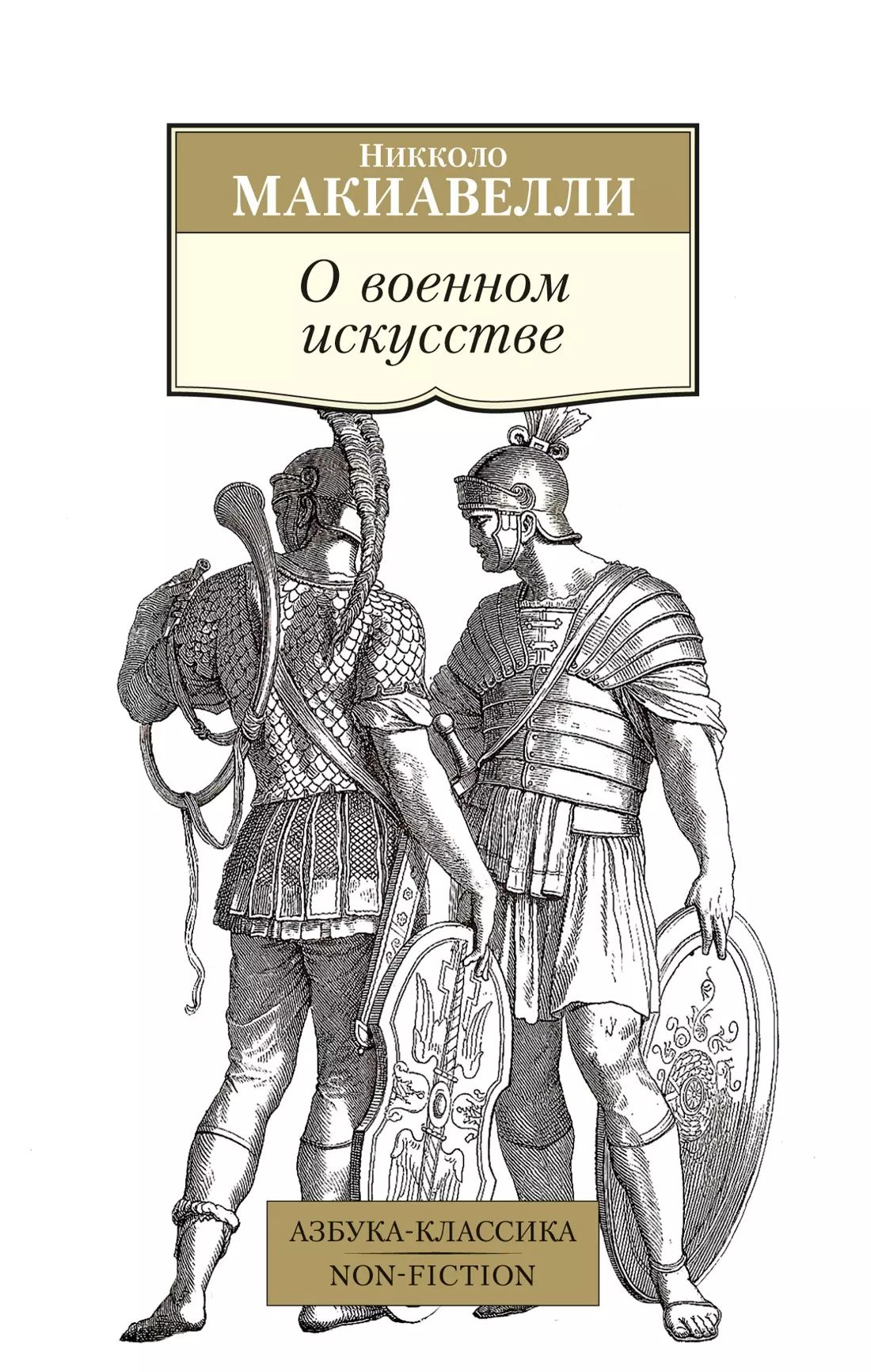 О военном искусстве.