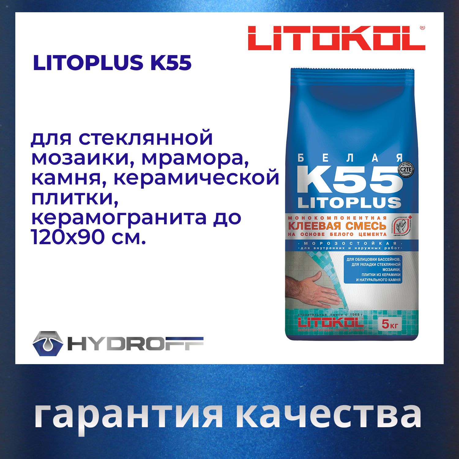 LITOKOL Клей для плитки белый LITOPLUS K55 Белый 5 кг