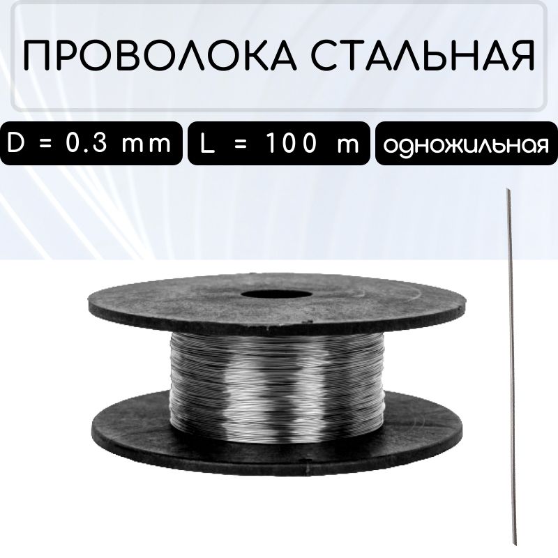 Проволокапломбировочнаядиаметр0.3ммдлина100модножильнаястальная(дляопломбирования)