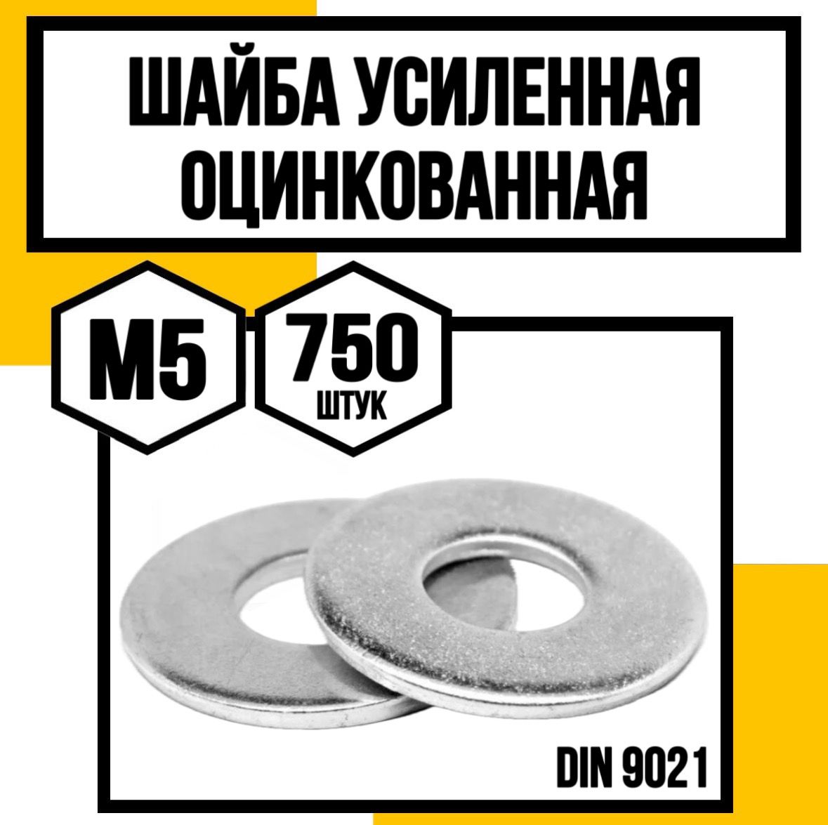 КрепКо-НН Шайба Усиленная M5, DIN9021, ГОСТ 6958-78, 750 шт.