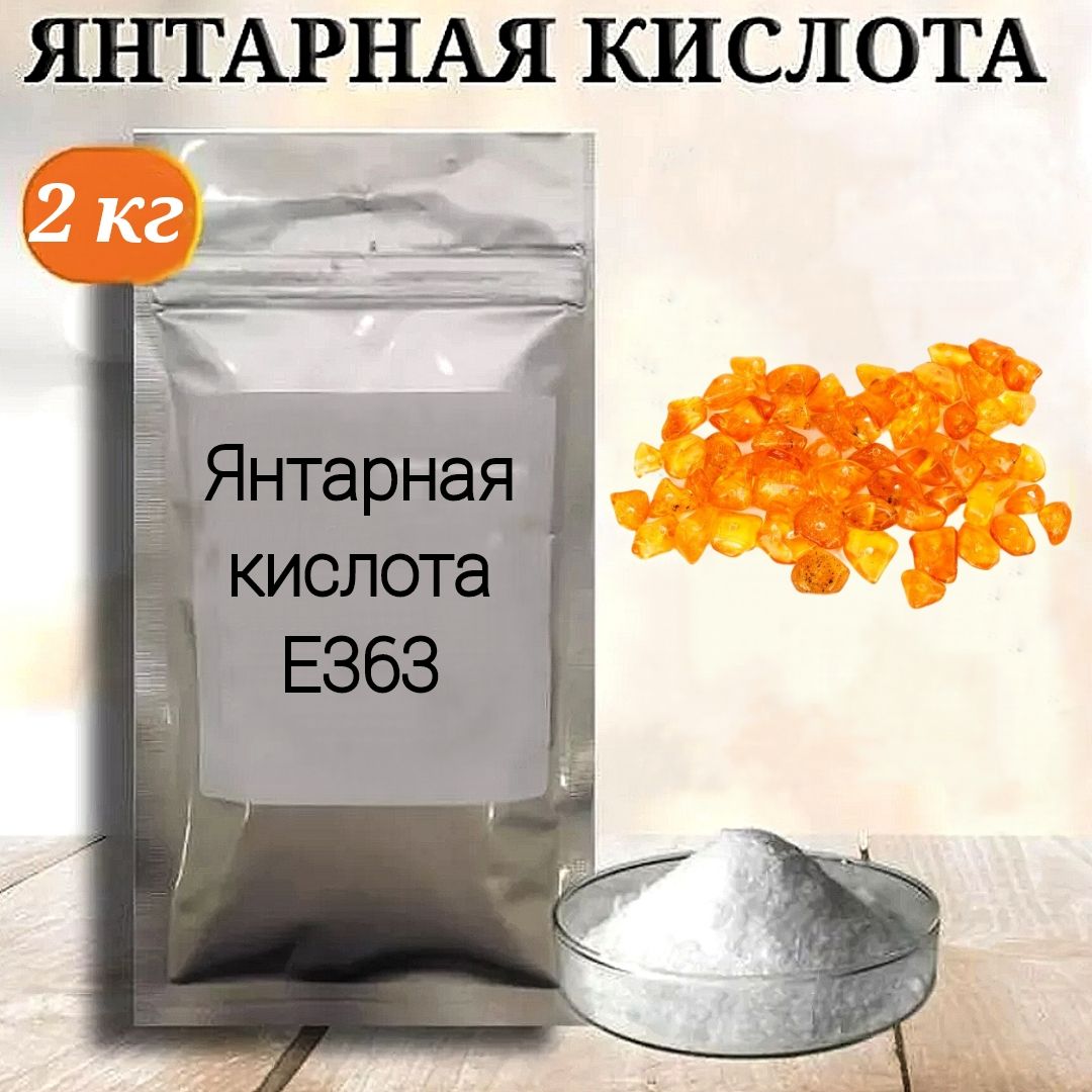 Янтарная кислота пищевая Е363/ 2кг.