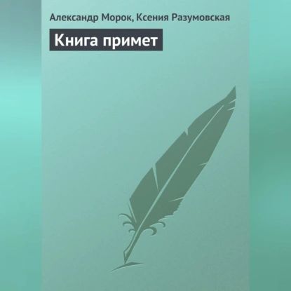 Книга примет | Разумовская Ксения, Морок Александр | Электронная аудиокнига