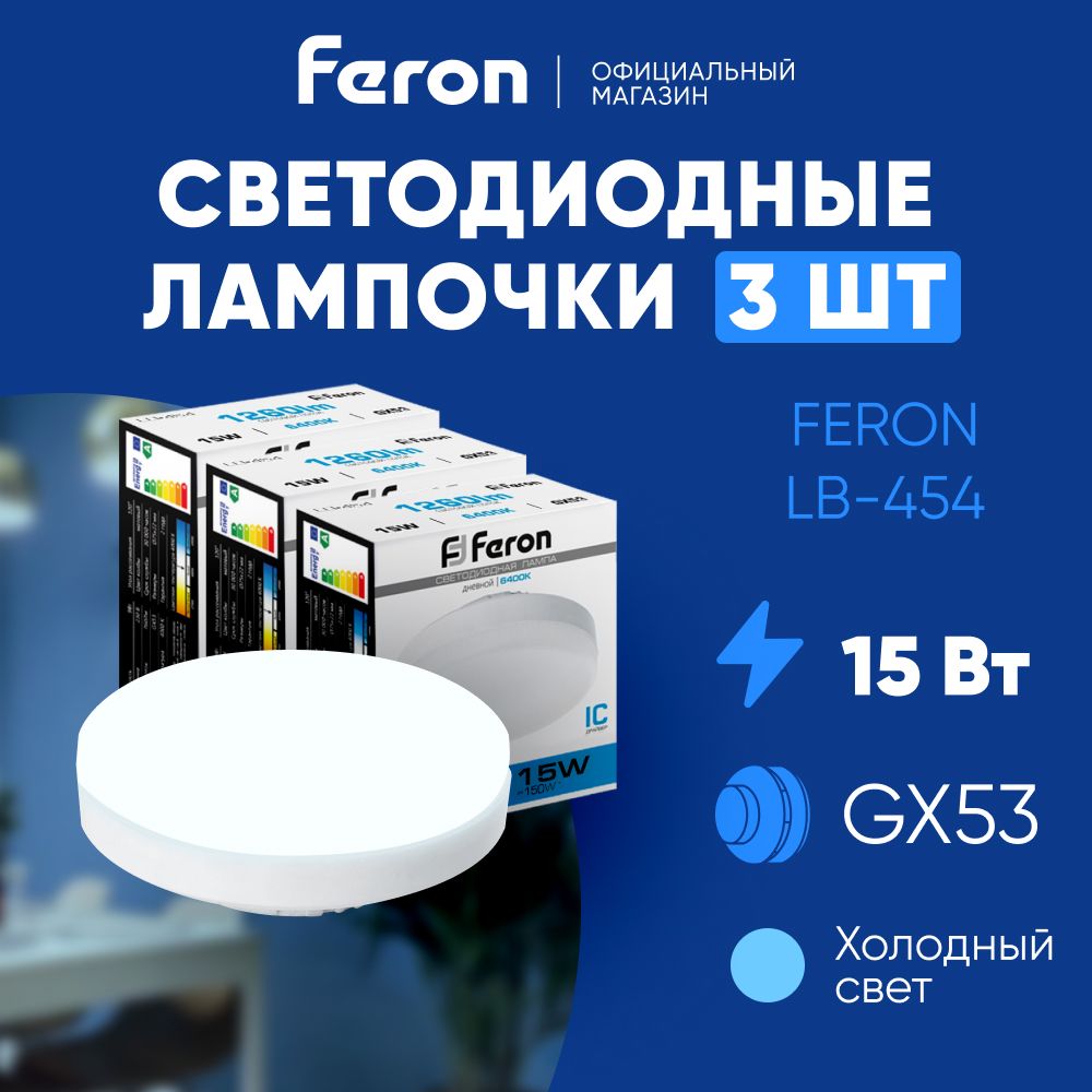 ЛампочкасветодиоднаяпотолочнаятаблеткаGX53/15W(аналог150вт)6400KдневнойбелыйсветLEDFeronLB-45425869/Упаковка3штуки