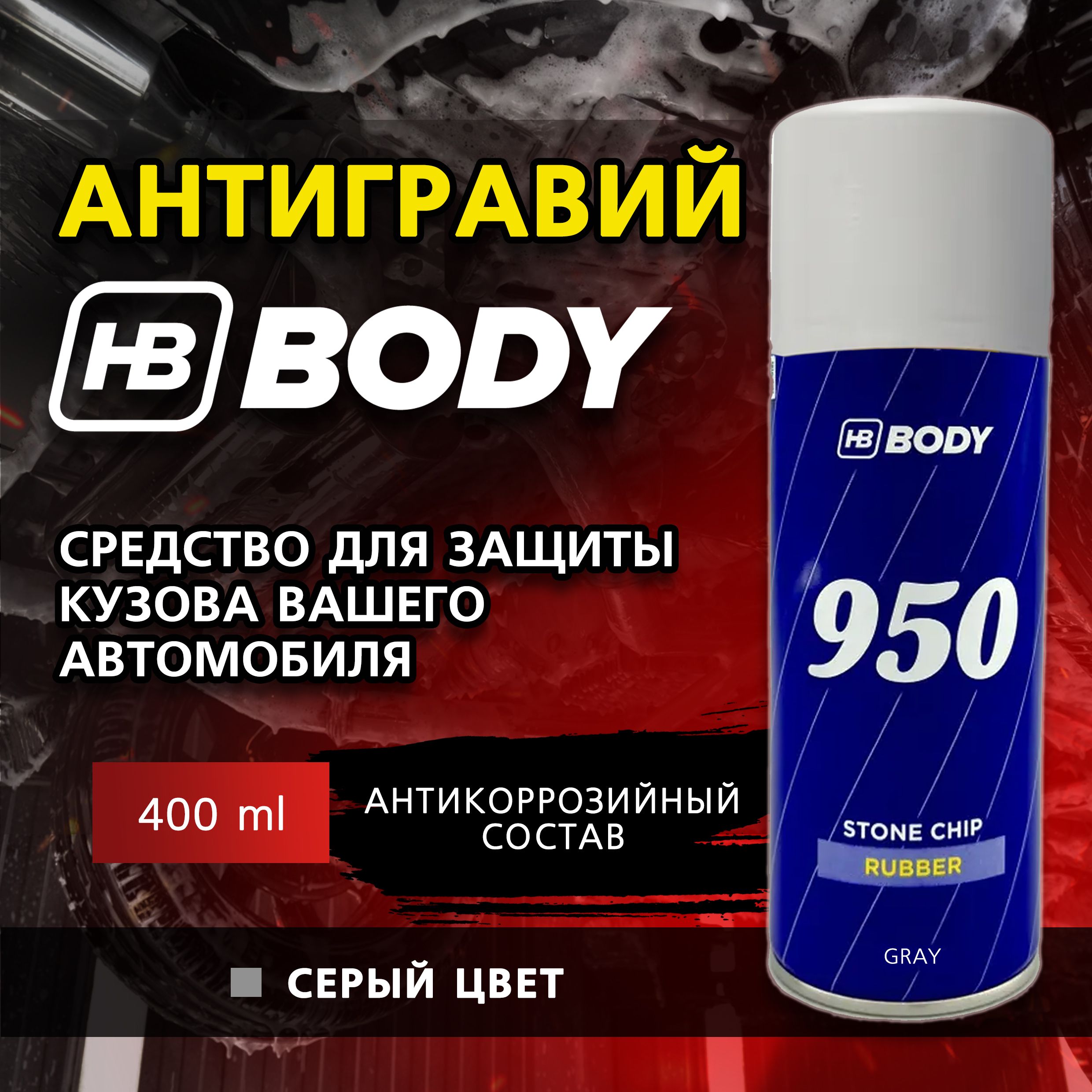 Антигравий для автомобиля, антикоррозийный состав BODY "950" серый, аэрозоль, 400 мл.