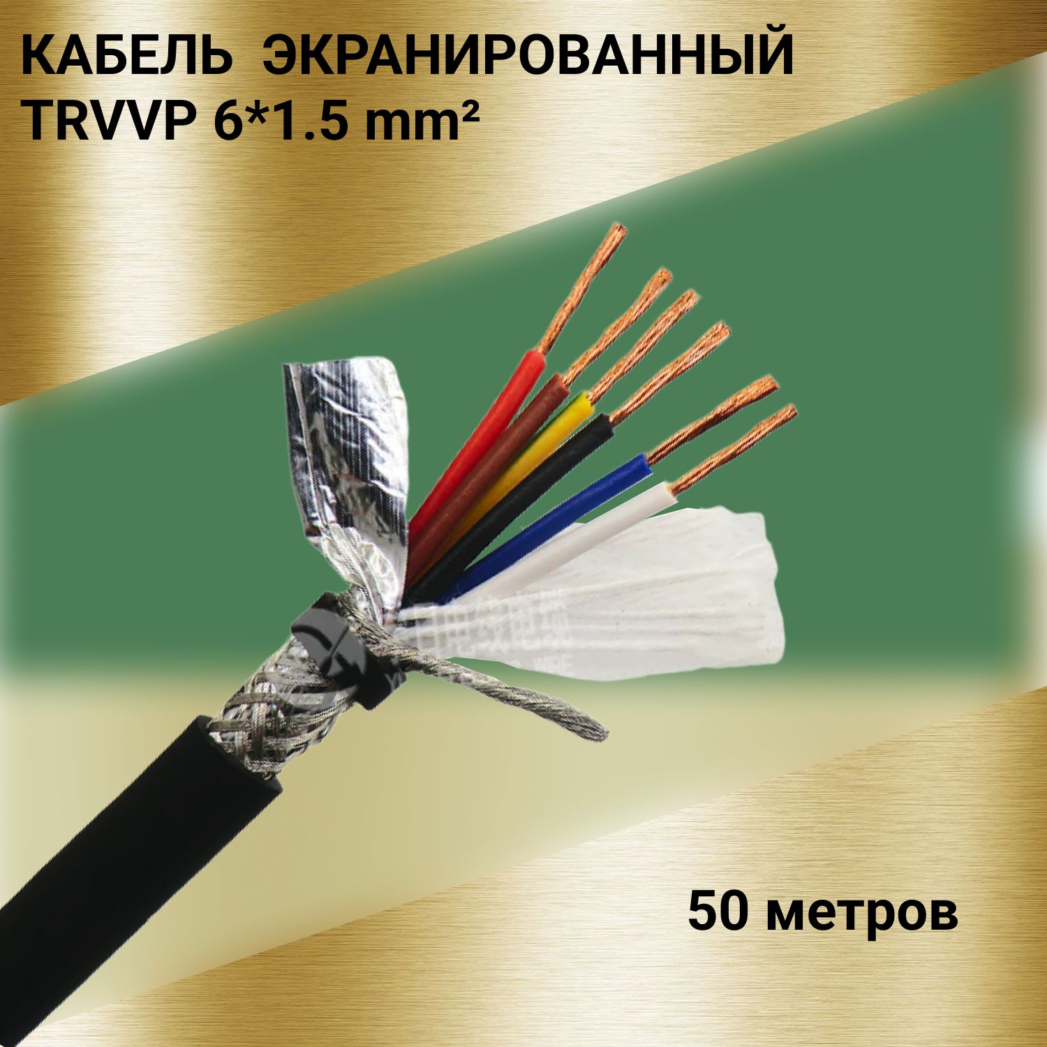 КабельэкранированныйTRVVP6*1.5(50м)