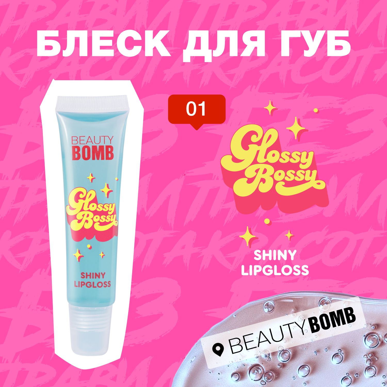 Beauty Bomb Блеск для губ Lip Gloss Glossy Bossy тон 01, 12мл