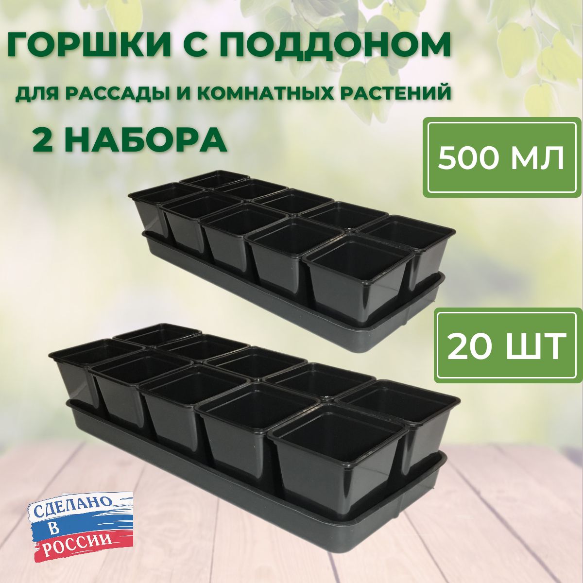 Набор для рассады с поддоном: горшочки 500 мл 20 шт, стаканчики с выдвижным дном