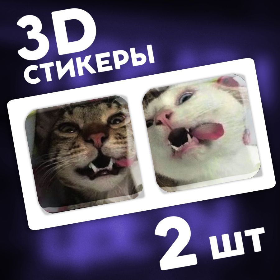 Стикерынаклейкинателефон3d,чехолиноутбук3д.Котики,мемы.Аксессуарыдлятелефона.