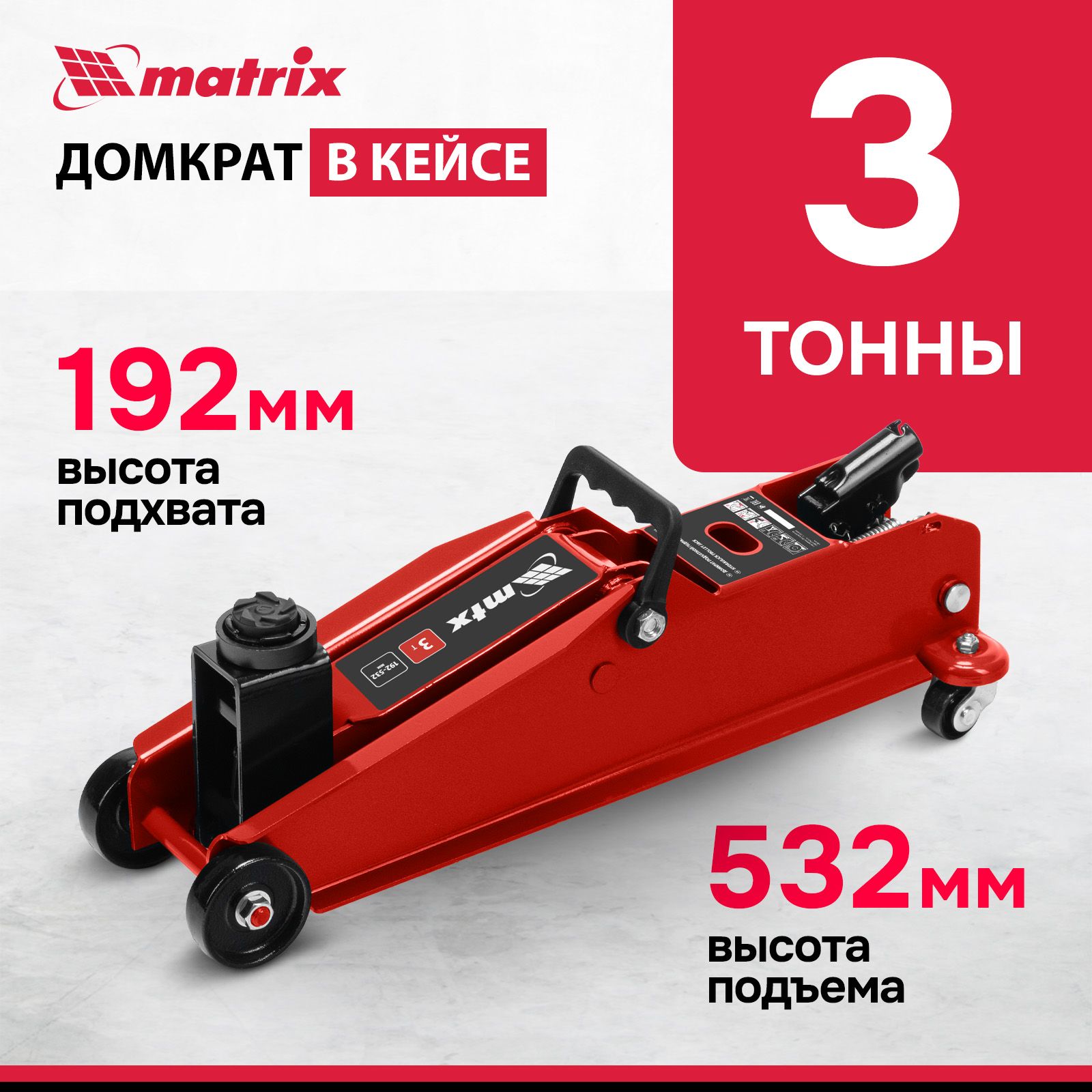 ДомкратавтомобильныйподкатнойMTX,3т,192-532мм,SUV,домкратгидравлический,51084