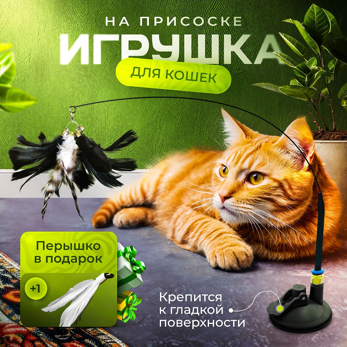 Игрушка для кошек интерактивная, удочка дразнилка на присоске для котят и кошек