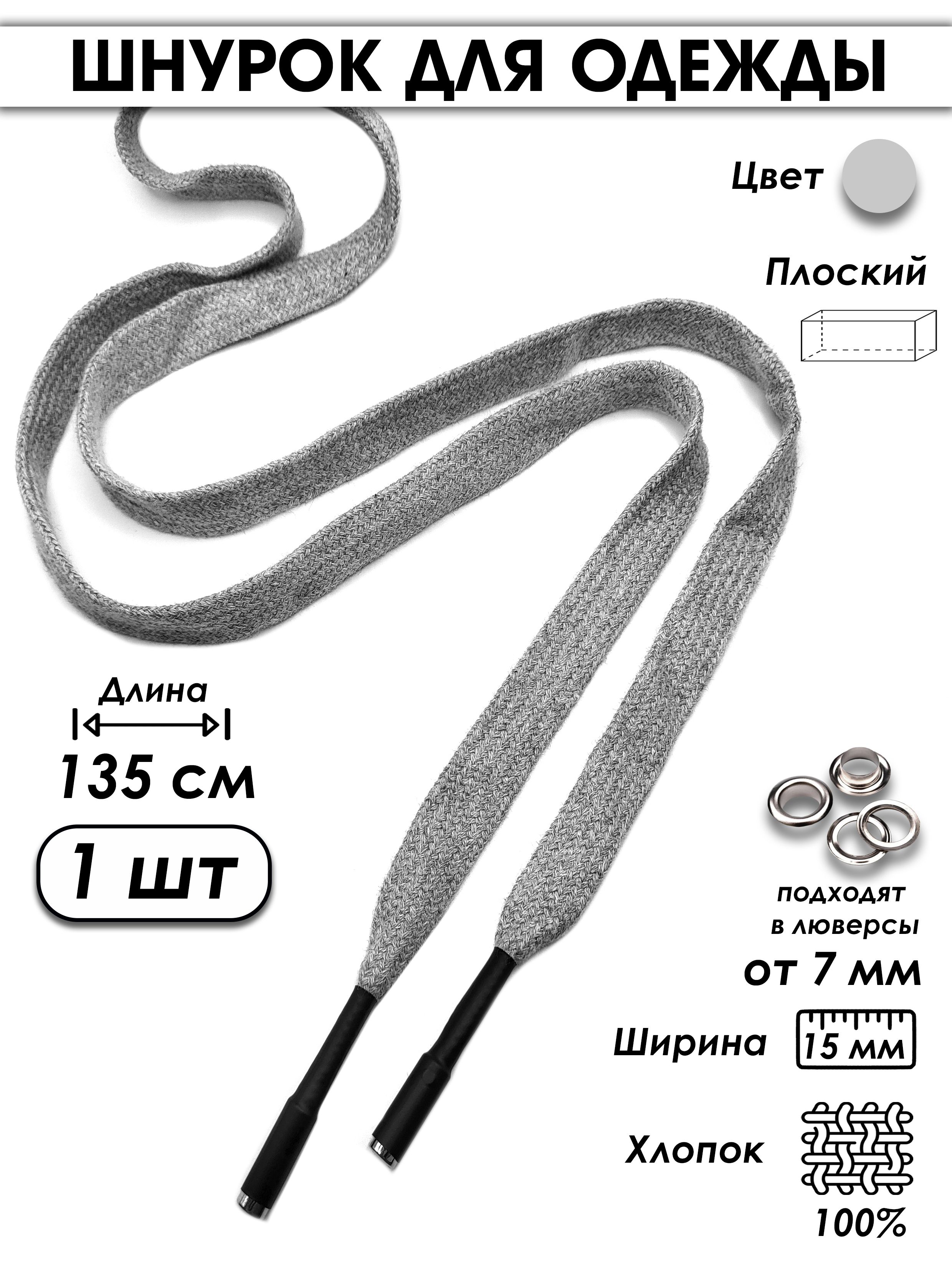 Шнурокдляодеждыплоскийсметаллическиминаконечниками135см1шт.