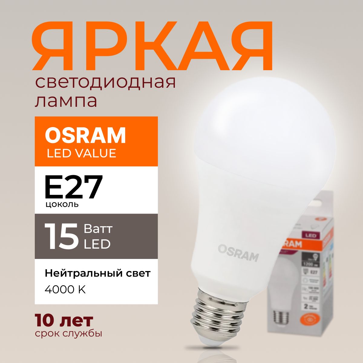 ЛампочкасветодиоднаяЕ27Osram15Ваттнейтральныйсвет4000KLedValue840А60грушаFRматовая1200лм