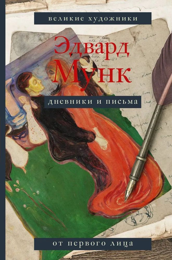 Эдвард Мунк. Дневники и письма | Мунк Эдвард