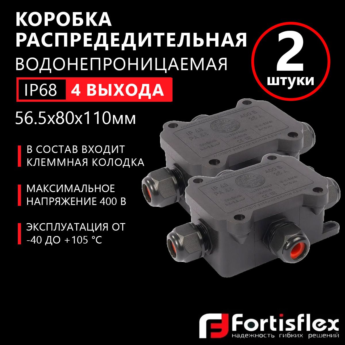 Коробка распределительная водонепроницаемая (4 выхода) Fortisflex MG Box S-4, IP68, 2 шт