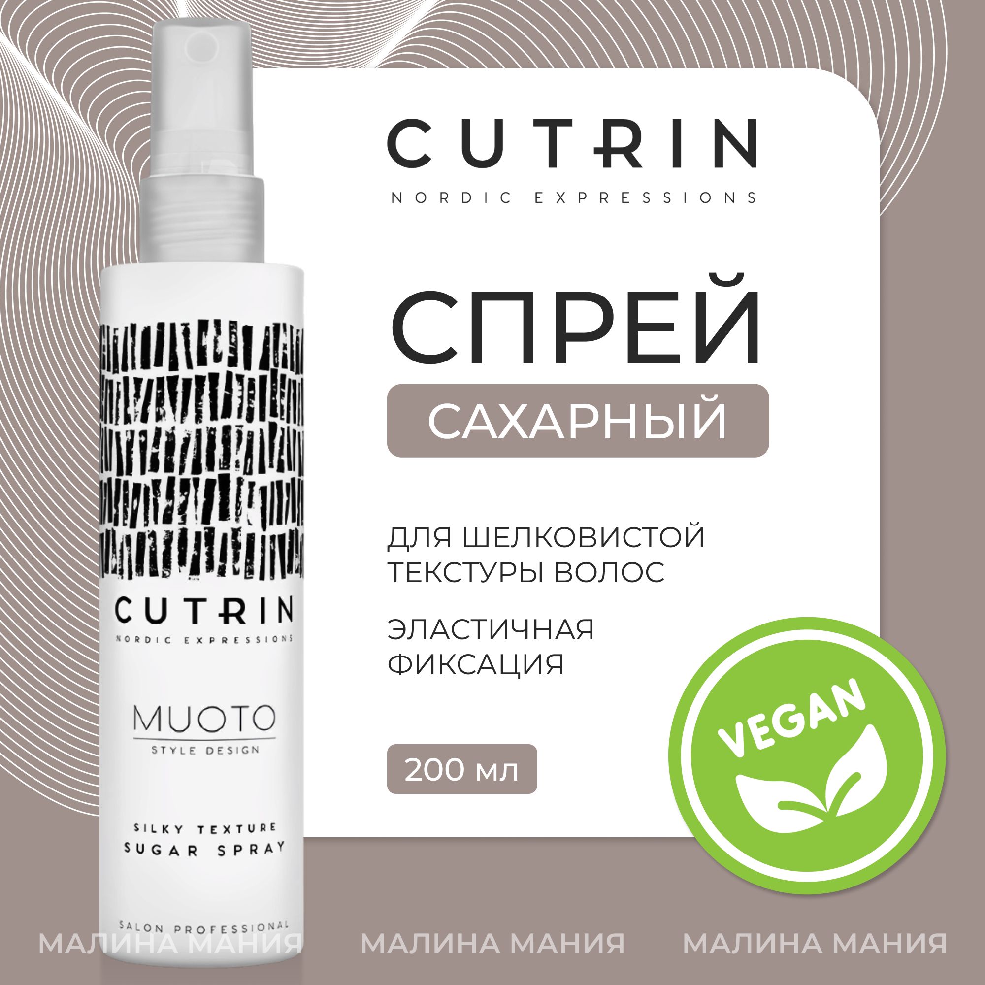 CUTRIN Сахарный спрей Muoto Silky Texture Sugar Spray, для шелковистой текстуры волос, 200 мл