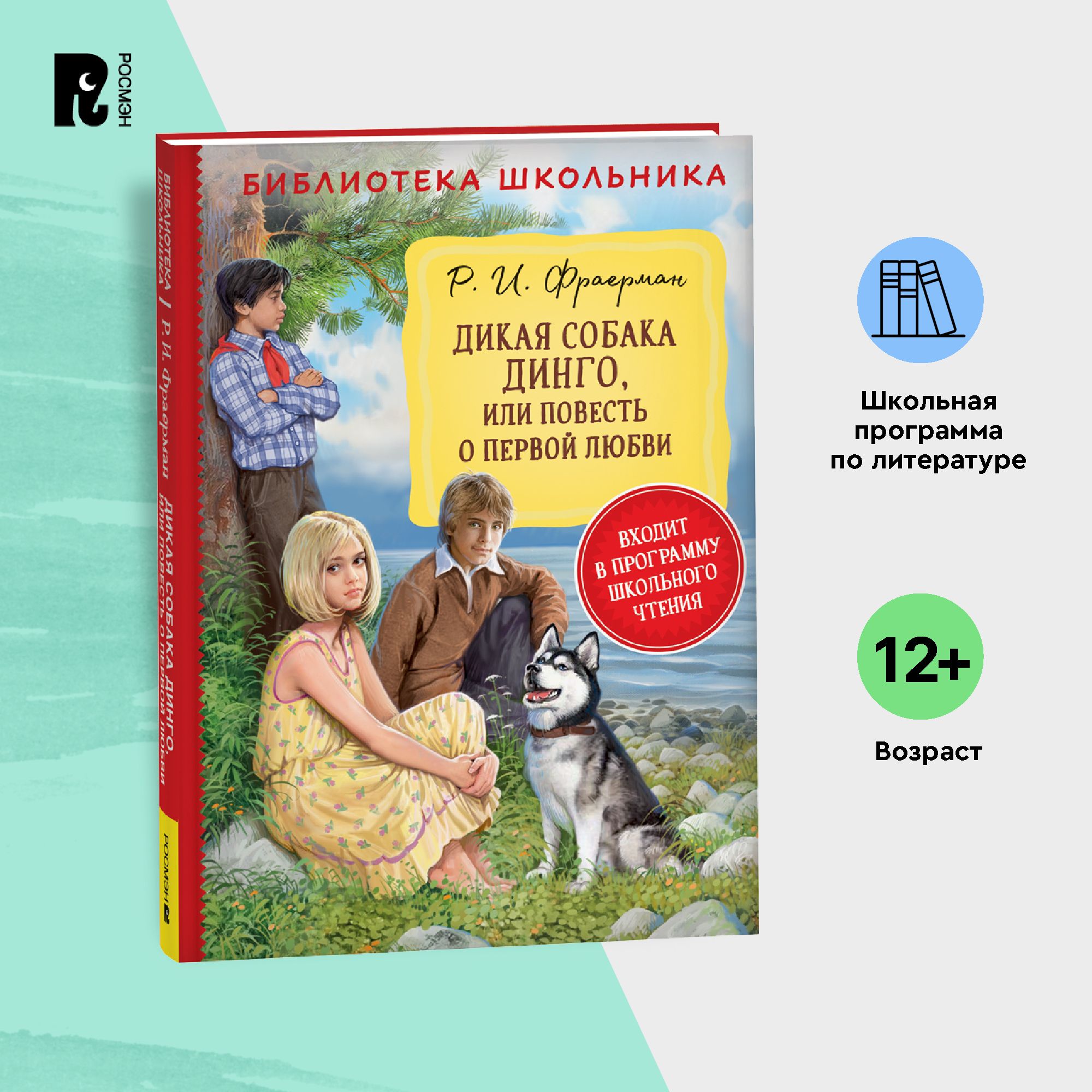 Фраерман Р. Дикая собака Динго, или повесть о первой любви. Библиотека  школьника. Внеклассное чтение 5-9 классы | Фраерман Рувим