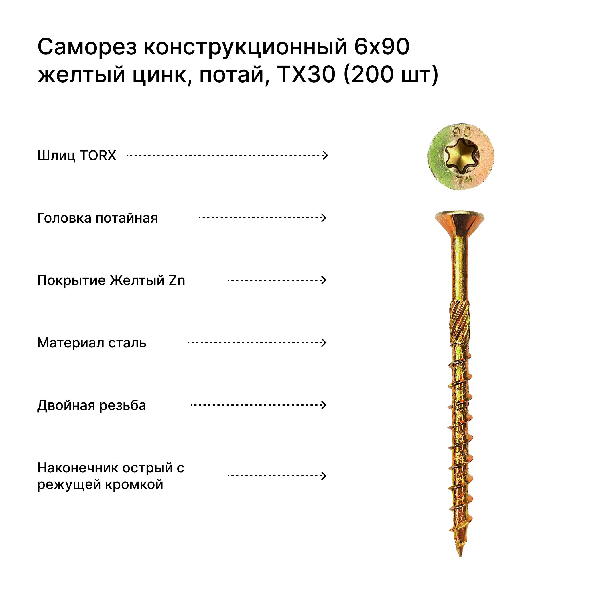 Саморез конструкционный 6x90 желтый цинк, потай, TX30 (200 шт)