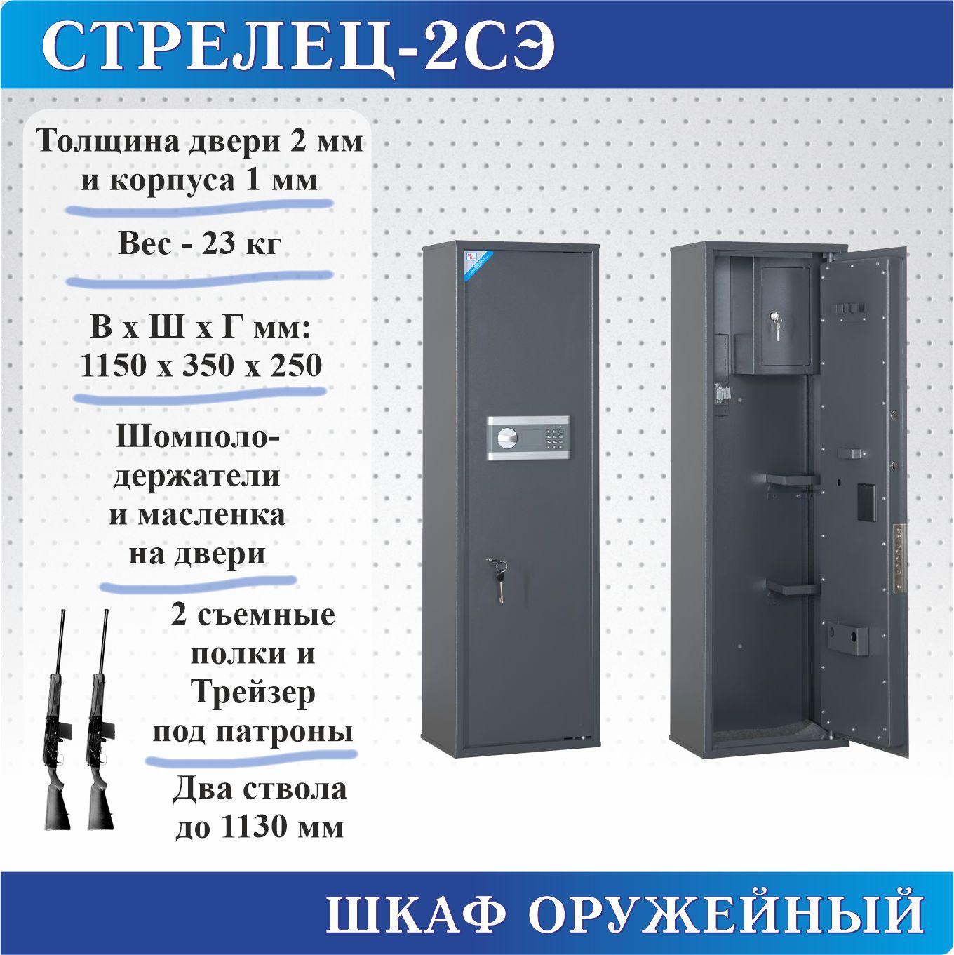 Шкаф оружейный Меткон Стрелец-2СЭ, В.Ш.Г. 1150х350х250