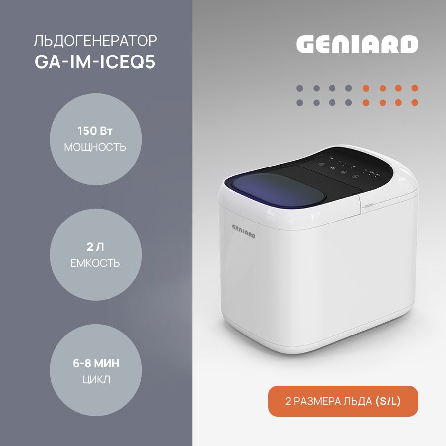 Ледогенератор для дома Geniard GA-IM-ICEQ5, ледогенератор заливной, генератор льда