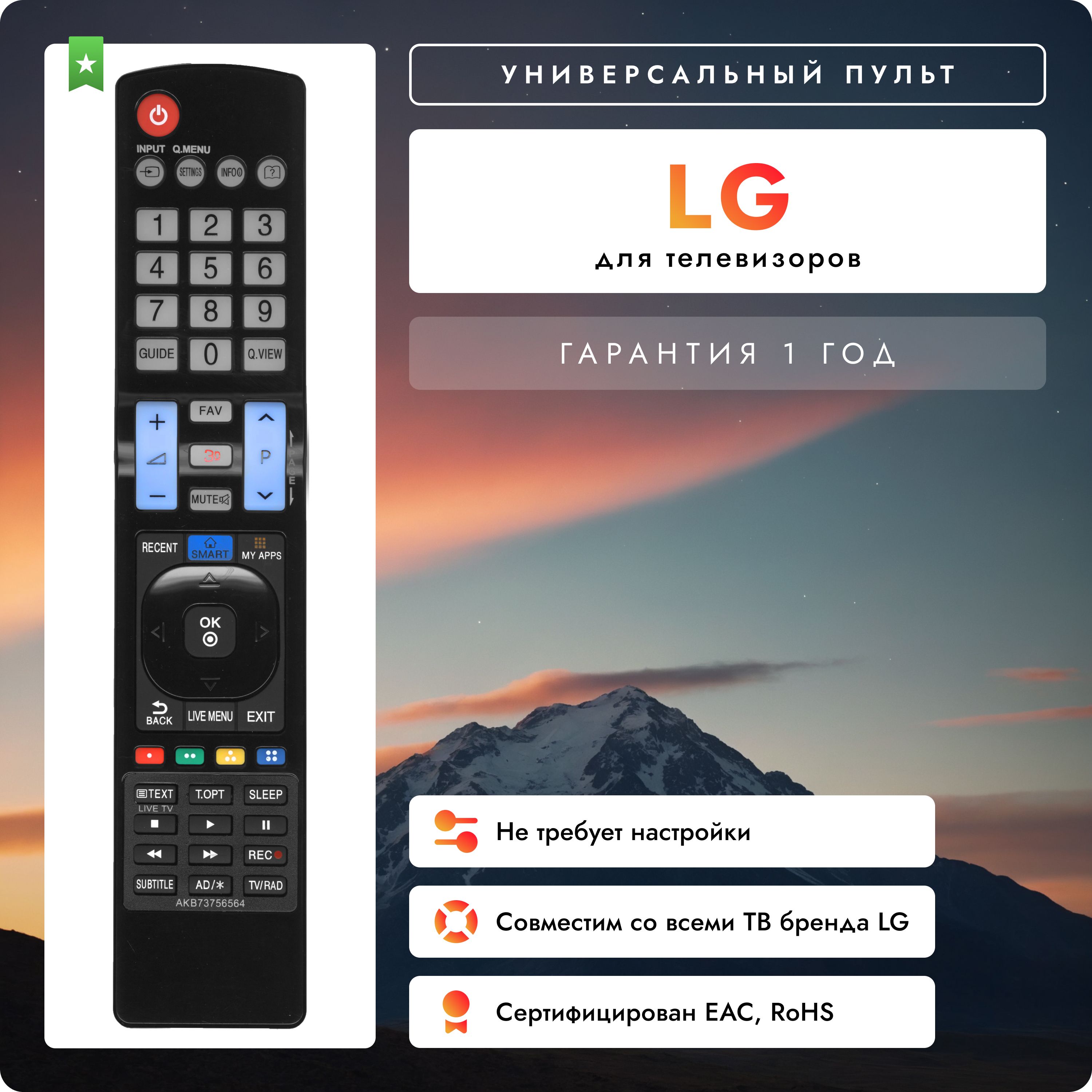 Пульт AKB73756564 (AKB73756565) для телевизоров LG / Лж / Лджи