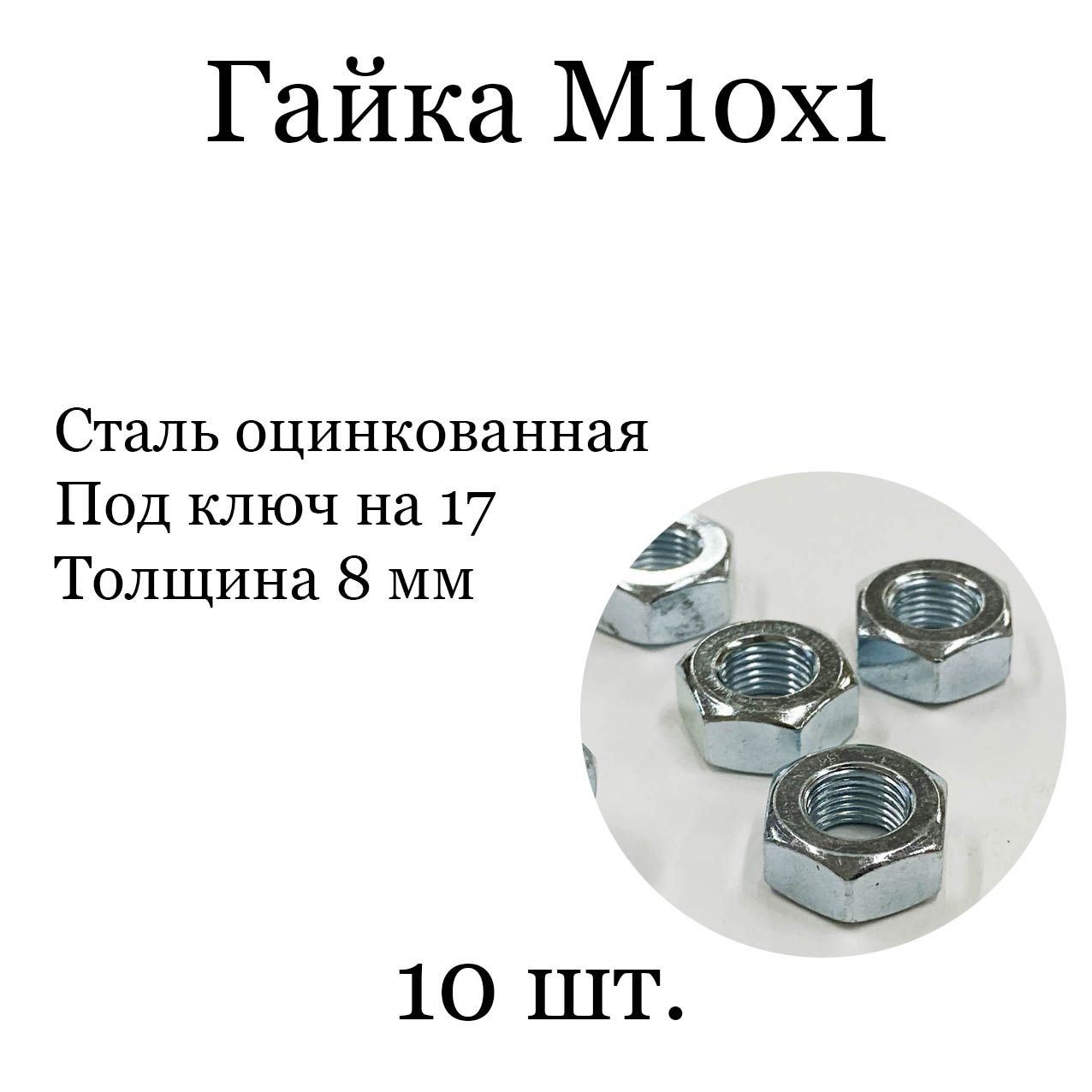 ГайкаМ10х1,10шт.